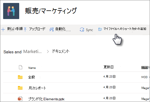 共有ライブラリから OneDrive にショートカットを追加するスクリーンショット