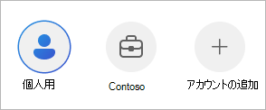 OneDrive モバイル アプリでアカウントを切り替える