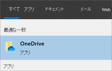 Windows 10 で OneDrive デスクトップ アプリを検索したスクリーンショット
