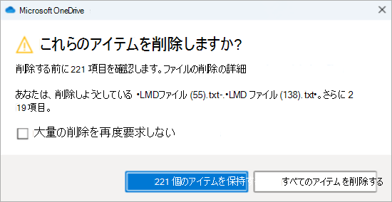 多数のファイルを削除するための OneDrive の確認プロンプトのスクリーンショット