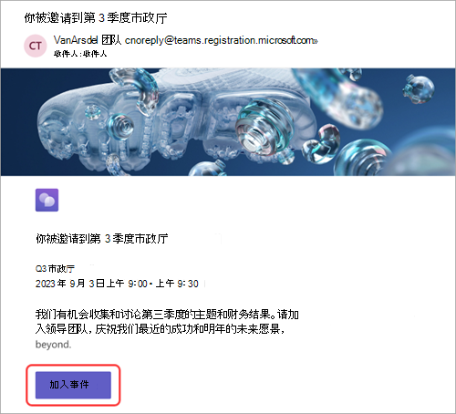 显示与会者收到的电子邮件邀请的屏幕截图，其中突出显示了“参加活动”
