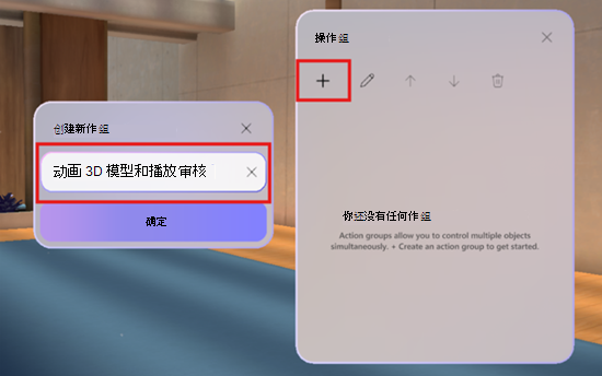 显示如何在沉浸式事件中创建新操作组的屏幕截图。