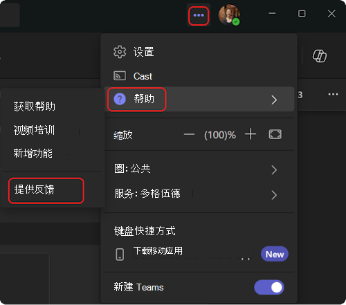 如何访问 Teams 中的帮助菜单。