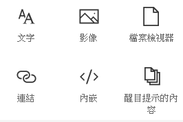 SharePoint 中 [網頁組件] 功能表的螢幕擷取畫面。