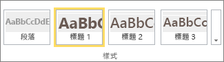 螢幕擷取畫面顯示 SharePoint Online 功能區已選取 [標題 1] 樣式的 [樣式] 群組。