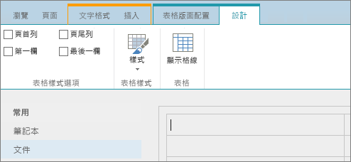 SharePoint Online 功能區的螢幕擷取畫面。使用 [設計] 索引標籤，選取表格標題列、頁尾列、第一欄和最後一欄的核取方塊，並選取表格樣式，然後指定表格是否要使用格線。