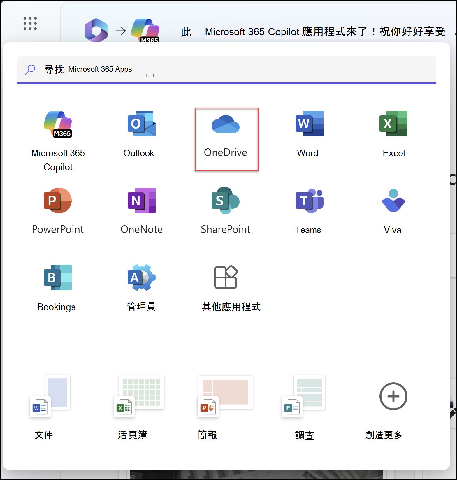 一個瀏覽器視窗，應用程式啟動器開啟，並標示 OneDrive 應用程式