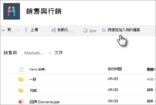 從共享圖書館新增 OneDrive 捷徑的截圖