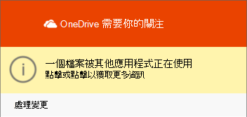 OneDrive 檔案使用對話框