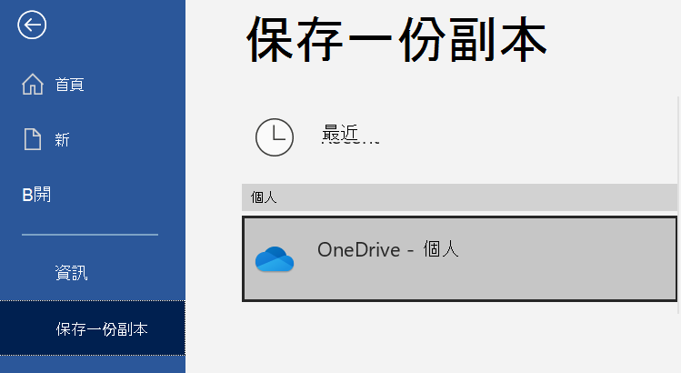 地點會顯示在 Word 文件的「儲存副本」頁面上。