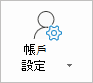 Outlook 帳號設定按鈕