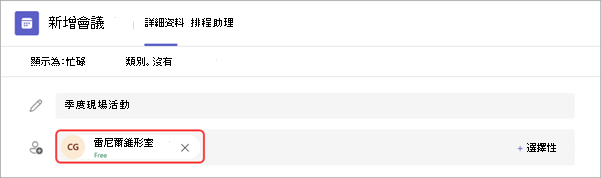 截圖顯示如何在 Teams 中將 MTR 連接到現場活動。