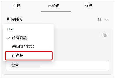 Q&A 篩選下拉選單截圖，並標示了「存檔」。