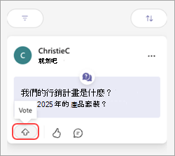 一個帶有投票按鈕和向上箭頭的 Teams 訊息。