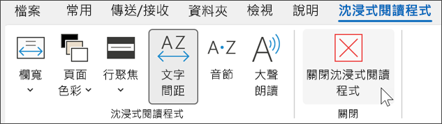 Outlook 中的沉浸式閱讀工具，游標會懸停在關閉上