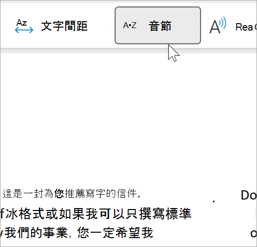 沉浸式閱讀器音節功能的截圖，選取並顯示電子郵件中分成音節的幾個字。推薦一詞顯示為 rec dot om dot men dot da dot tion