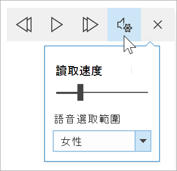 Immersive 讀者語音選項工具列的截圖。滑鼠懸停在設定上，顯示閱讀速度切換和語音選擇下拉選單
