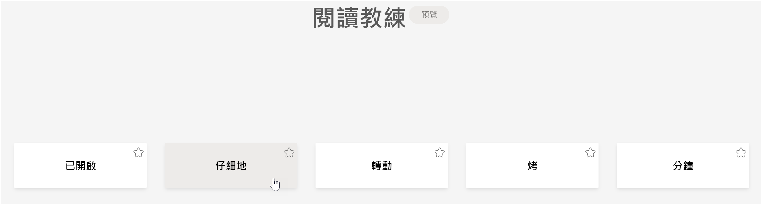 學生視圖顯示閱讀教練中學生最難辨識的五個單字，游標會小心懸停在該單字上