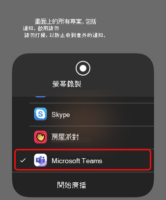 在 iOS 上，選擇 Teams