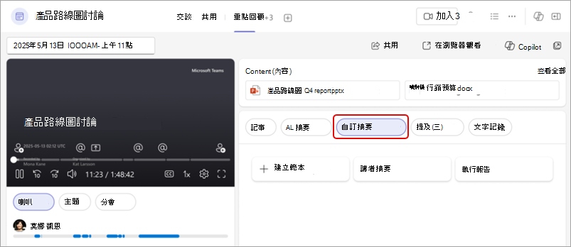 截圖顯示自訂的 Teams 摘要摘要，重點顯示自訂摘要按鈕。