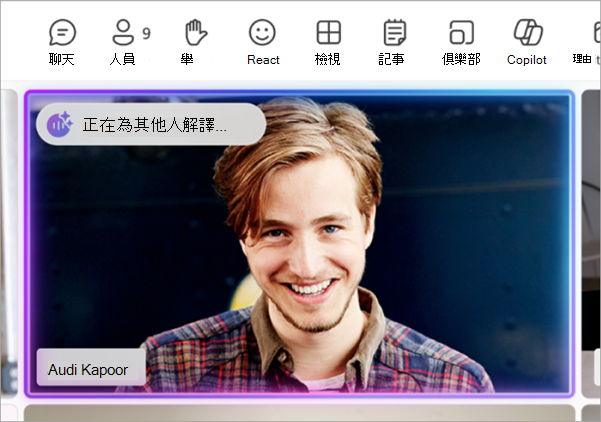截圖顯示解譯員指示，表示有人仍在聆聽解讀。