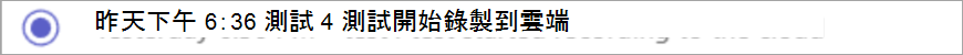 錄影開始通知的截圖。