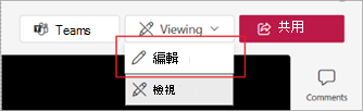截圖顯示如何在 Microsoft Stream 中切換到編輯模式。