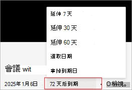 截圖說明如何在 Microsoft Stream 中延長錄影到期日。