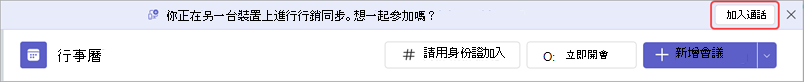 橫幅訊息，附有加入會議的按鈕