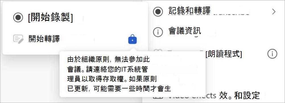 選單中有錄音與轉錄選項;轉錄因組織政策而被禁用，設定與會議資訊也會顯示。